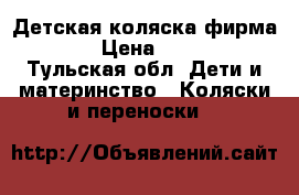 Детская коляска фирма jedo › Цена ­ 13 000 - Тульская обл. Дети и материнство » Коляски и переноски   